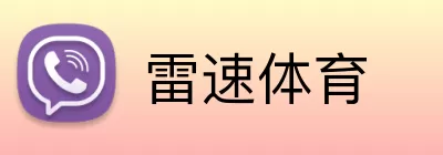 雷速体育 logo